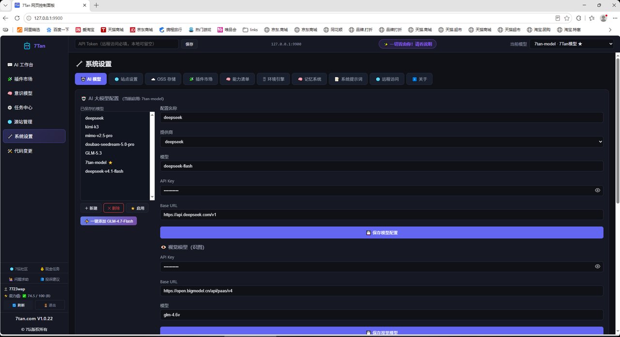 7Tan AI 工具 — AI 对话与模型设置