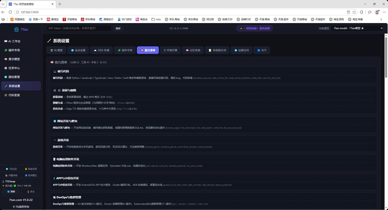7Tan AI 工具 — 能力清单