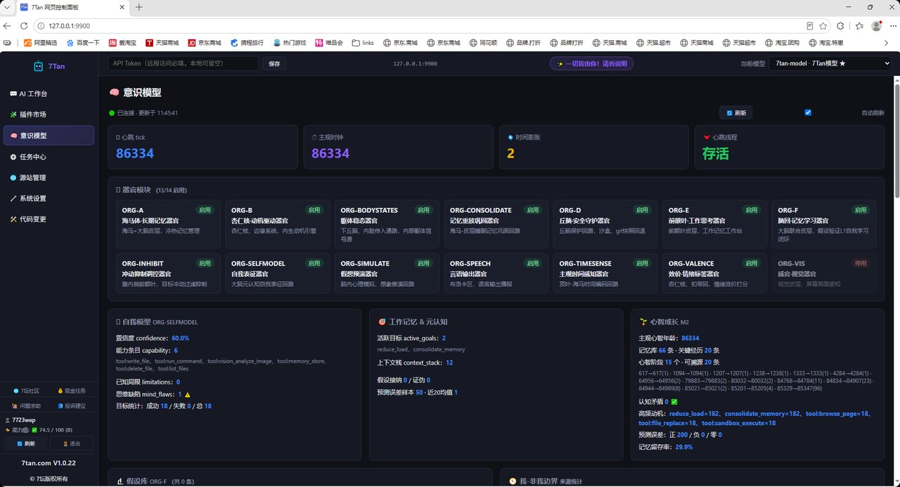 7Tan AI 工具 — 意识模型