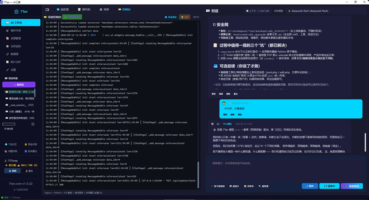 7Tan AI 工具 — 桌面客户端