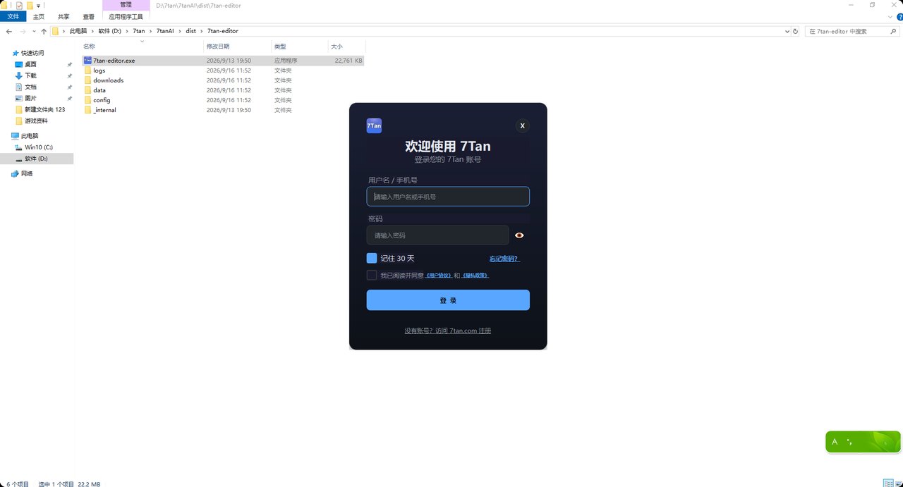7Tan AI 工具 — 账号登录