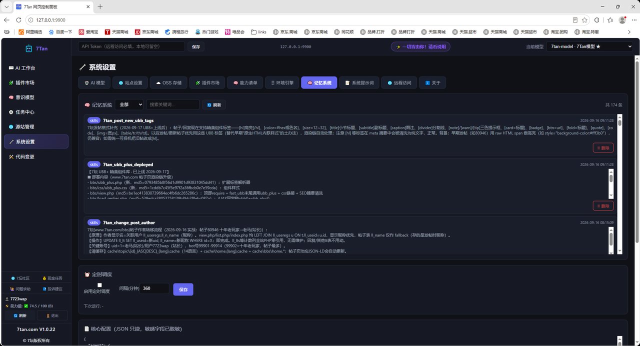 7Tan AI 工具 — 长期记忆