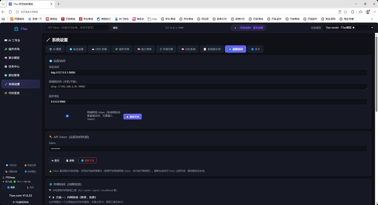 7Tan AI 工具 — 网页版与远程访问
