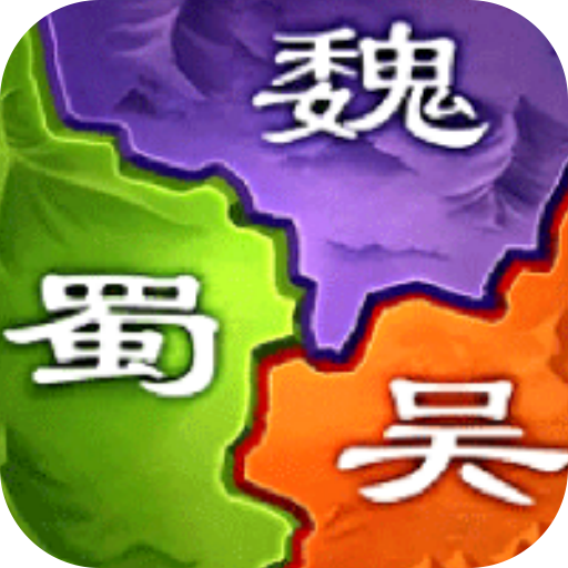 三国之旅 v30.99.99