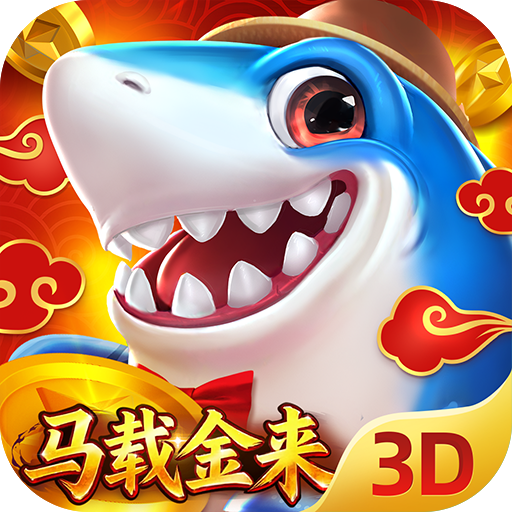 捕鱼新纪元 v10.9