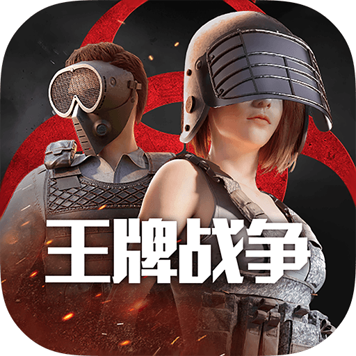 王牌战争 v21.9