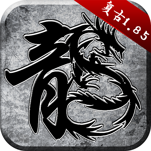 原始传奇(热血传奇) v1.9.752
