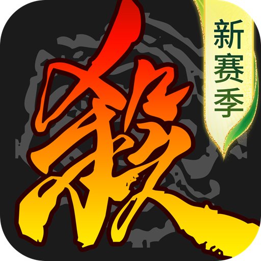 三国杀移动版 v4.5.7