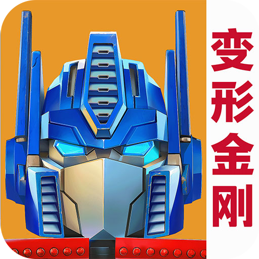 变形金刚:地球之战 v30.0.0.386