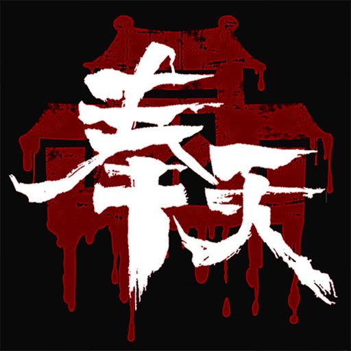 奉天白事铺 v1.0.8