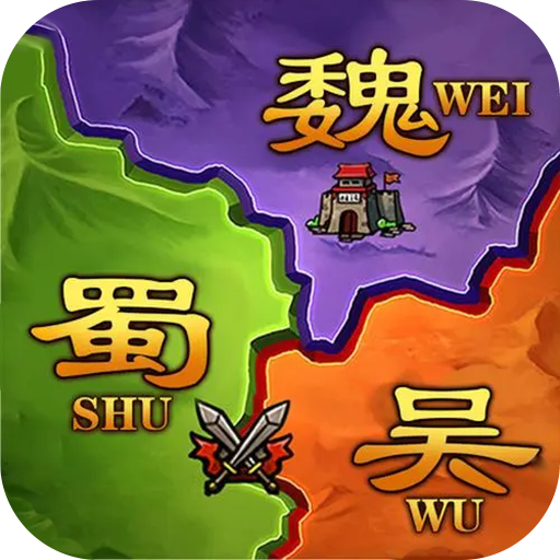 攻城三国志 v6.05.25