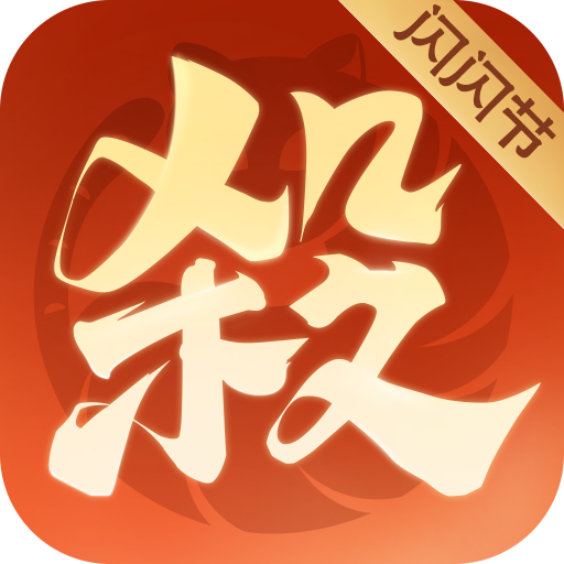 欢乐三国杀 v2.3.4