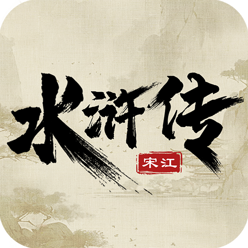 水浒宋江传 v100.22.1
