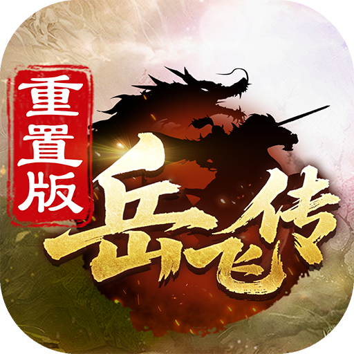 同人精忠报国岳飞传 v100.22.1