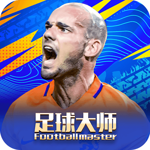 足球大师黄金一代 v12.1.0