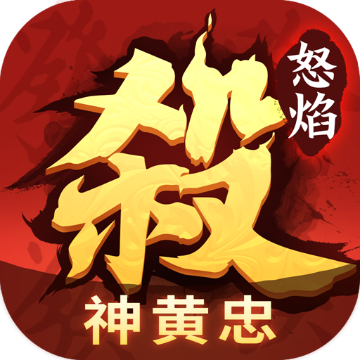 怒焰三国杀 v3.9.7