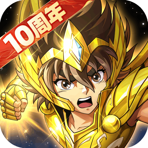 圣斗士星矢:重生 v8.3.0