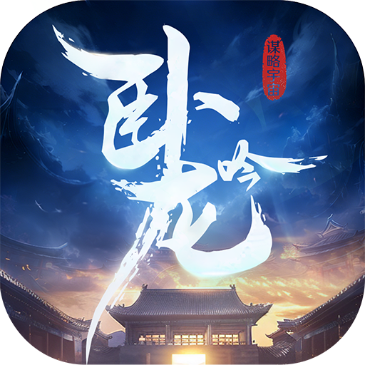 卧龙吟-手机版 v6.1.0.2